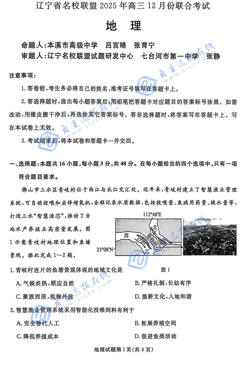 辽宁名校联盟2025年高三12月联考地理试题及答案